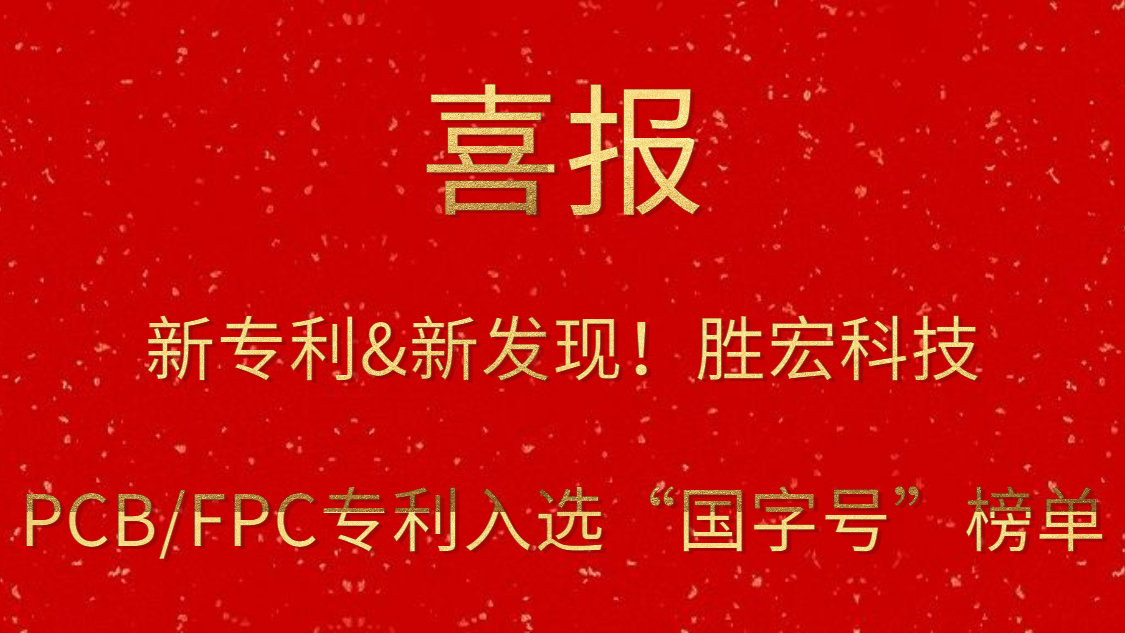 新專利&新發(fā)現(xiàn)！?勝宏科技PCB/FPC專利入選“國字號”榜單
