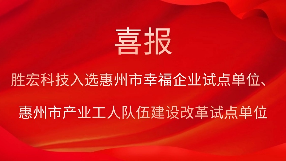 勝宏科技入選惠州市幸福企業(yè)試點(diǎn)單位、惠州市產(chǎn)業(yè)工人隊(duì)伍建設(shè)改革試點(diǎn)單位