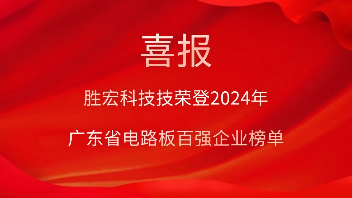 喜訊！勝宏科技榮登“2024年廣東省電路板百?gòu)?qiáng)企業(yè)”榜單